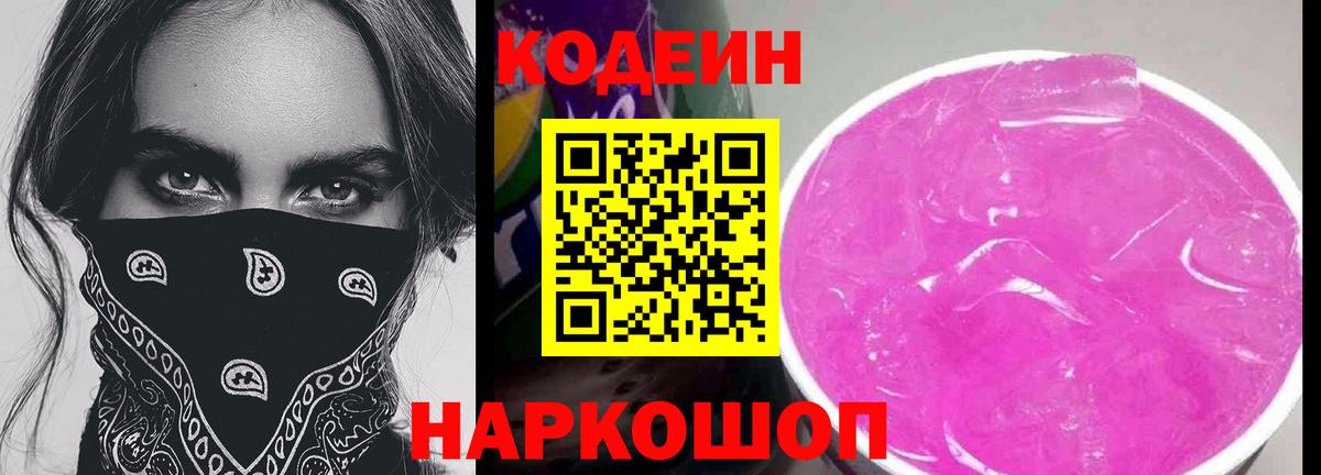 Кодеиновый сироп Lean Purple Drank  Вход с VPN  Каменск-Уральский  Кодеиновый сироп Lean напиток Lean (лин) 
